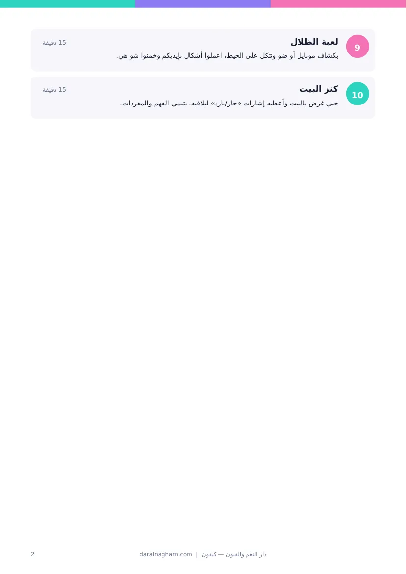 أنشطة للأهل مع أطفالهم — صفحة 2