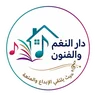 دار النغم والفنون