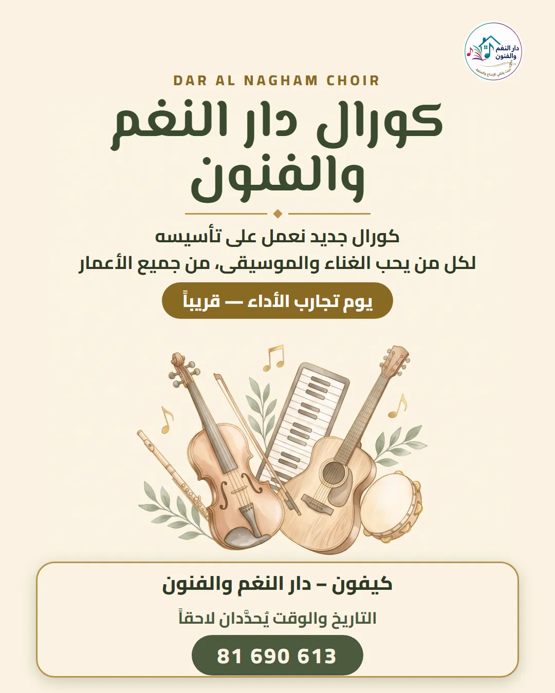 كورال دار النغم والفنون