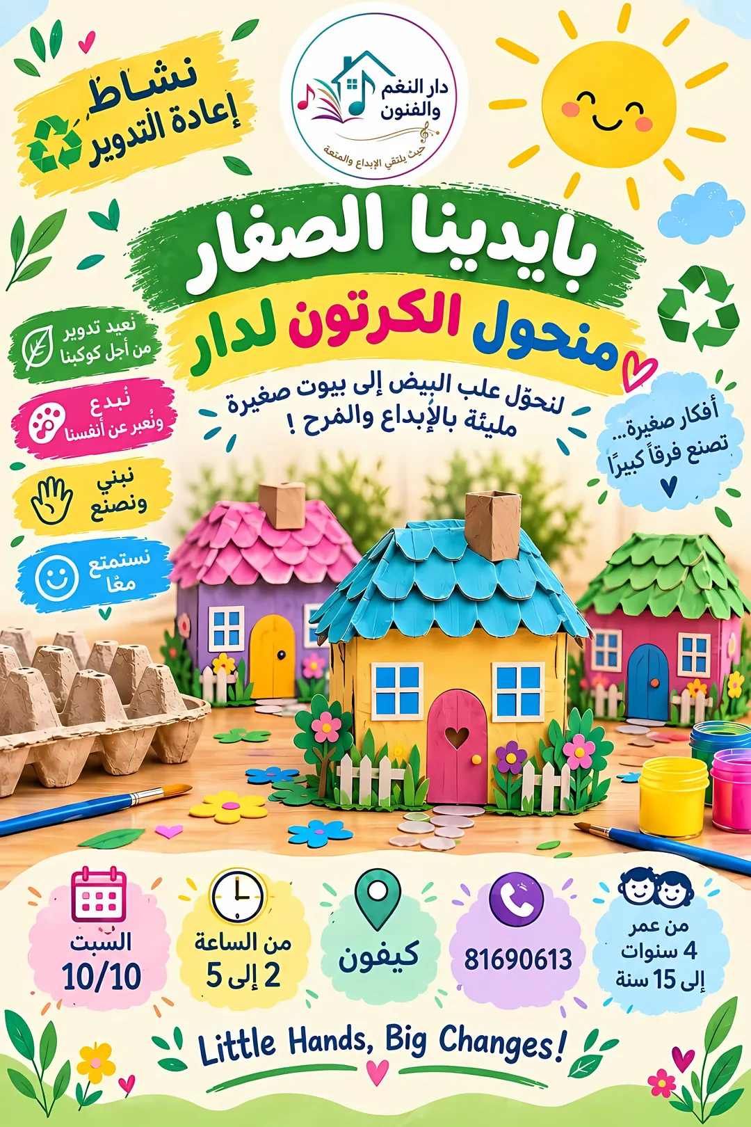 ورشة إعادة التدوير: بيوت صغيرة من علب البيض